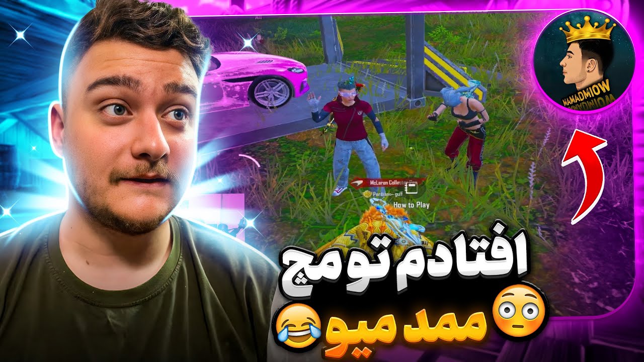 ممد میو فشاری شد😂افتادم تو مچ سلطان بوتکمپ پابجی موبایل‼️