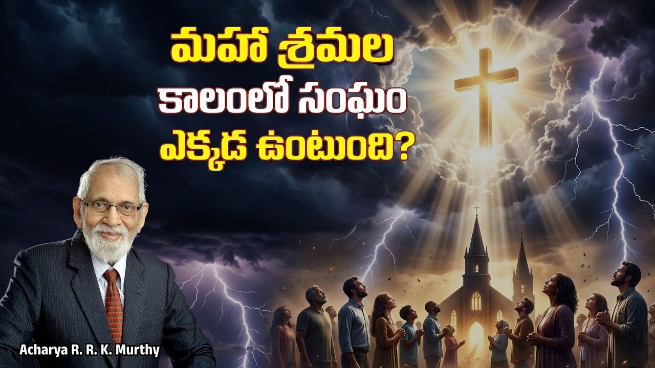 మహా శ్రమల కాలంలో సంఘం ఎక్కడ ఉంటుంది?||Acharya R  R  K  Murthy | Christmas Message| Christian message