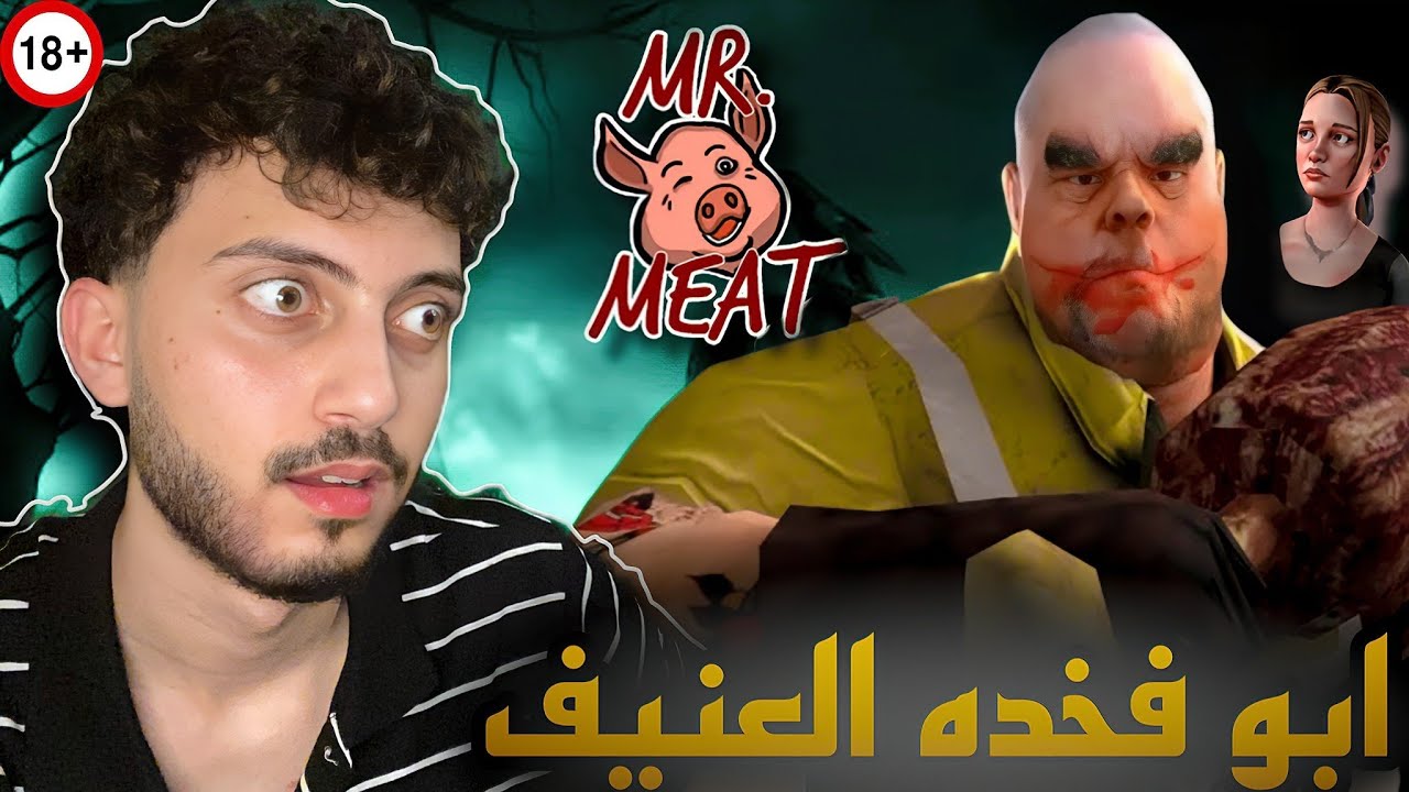 الهروب من ابو فخده الملظلظ😱 | Mr Meat