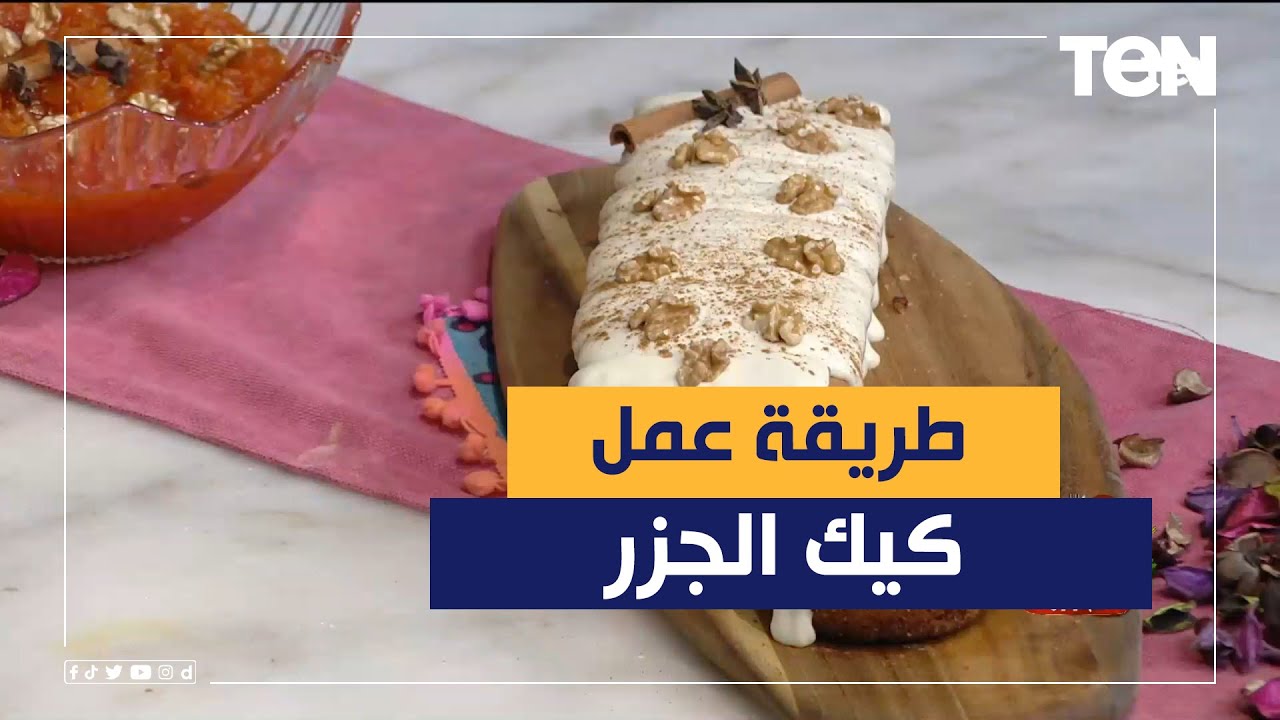 طريقة عمل كيك الجزر مع الشيف فيفيان