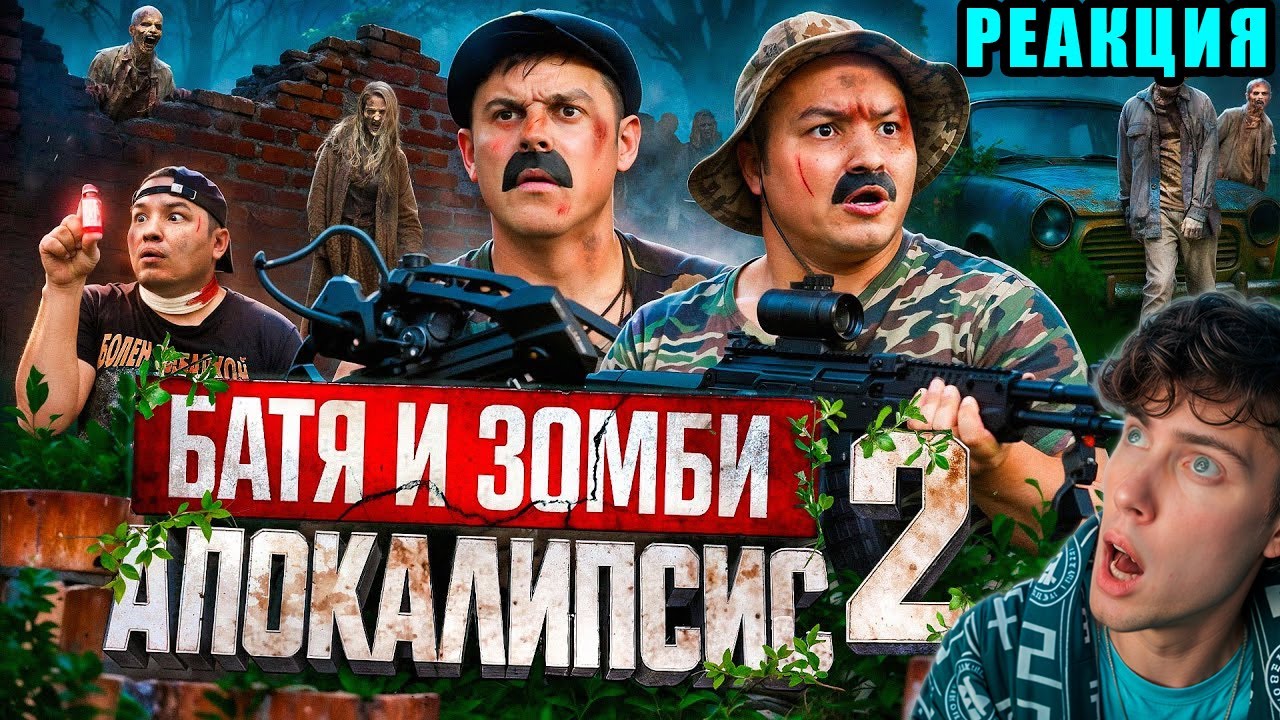 БАТЯ И ЗОМБИ АПОКАЛИПСИС 2 : НЕТ ПУТИ НАЗАД !!! РЕАКЦИЯ НА БАТЕК ОФИЦИАЛ 2 СЕРИЯ