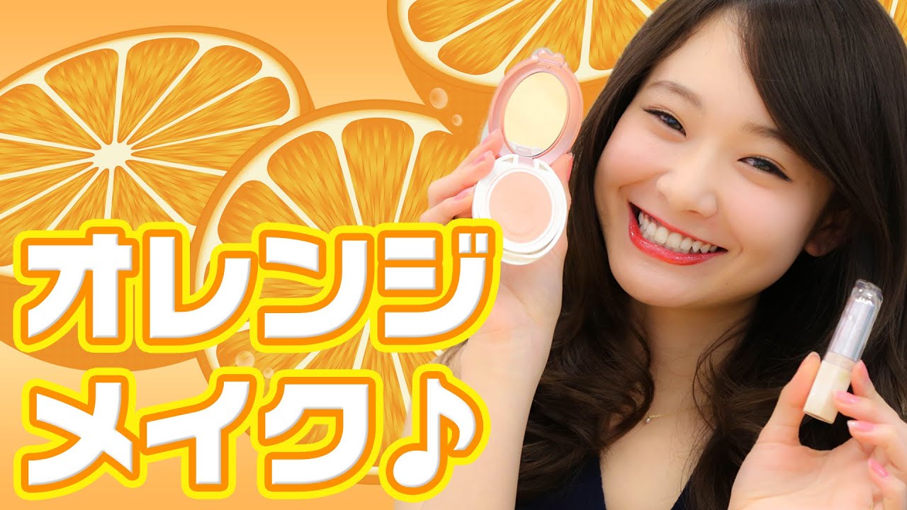 ジューシーな印象♡オレンジメイク