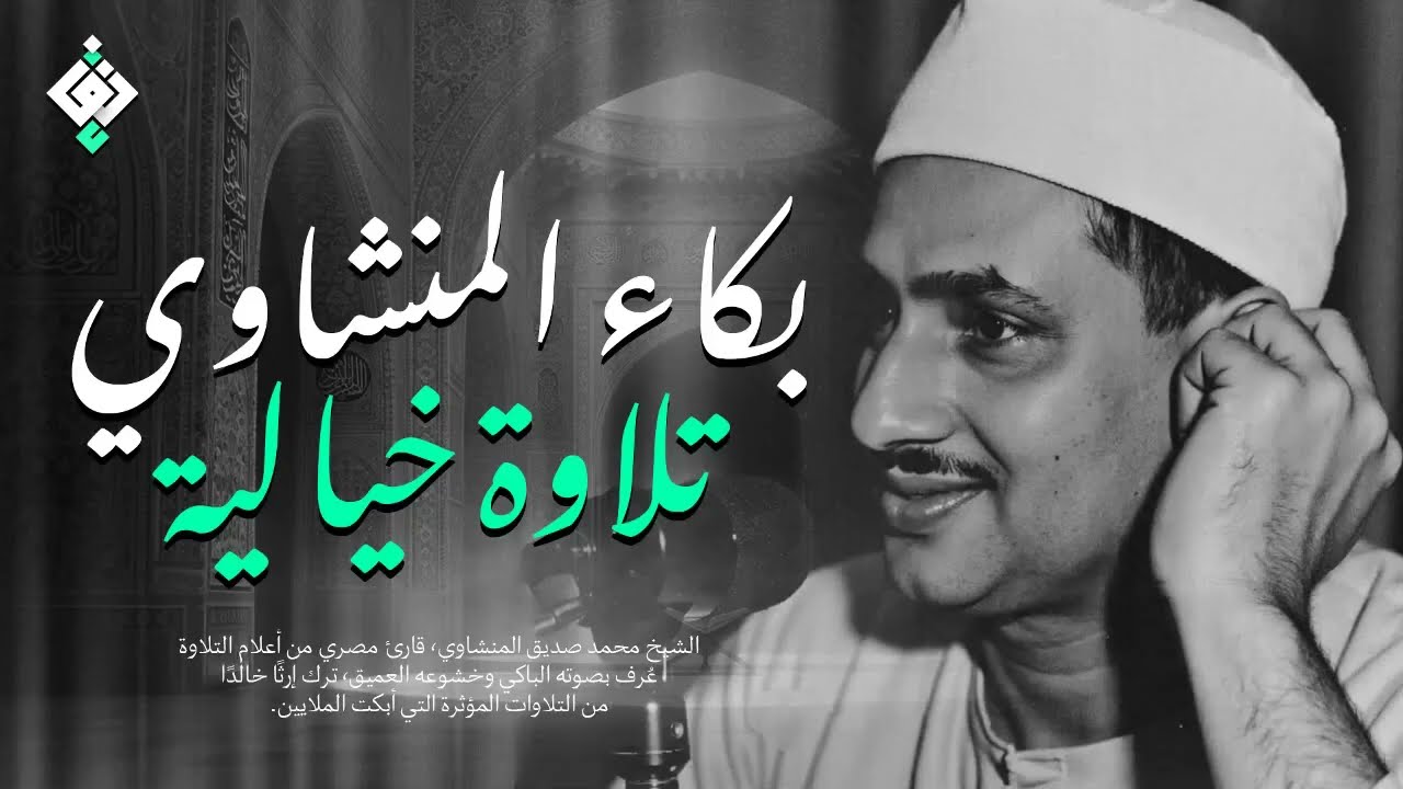 بكاء المنشاوي وهو يناجي ربه ✦ تلاوة تُبكي القلوب بخشوعها النادر   جودة عالية HD