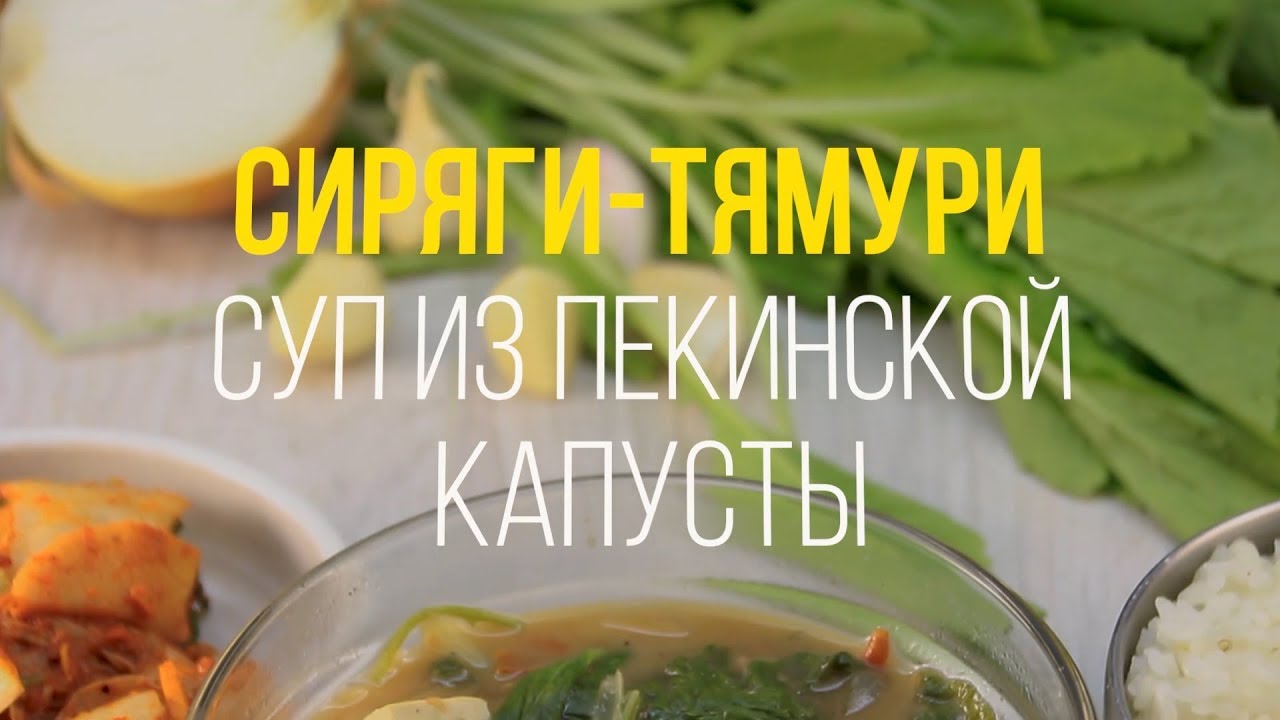 Как приготовить Сиряги-тямури (Суп из пекинской капусты)