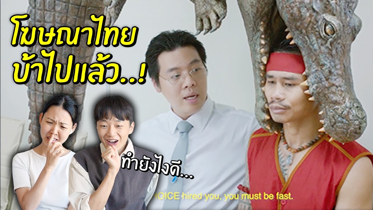 [รีแอคชั่น] โฆษณาไทยที่ทำคนเกาหลีพูดไม่ออก 😶‍🌫️🔥