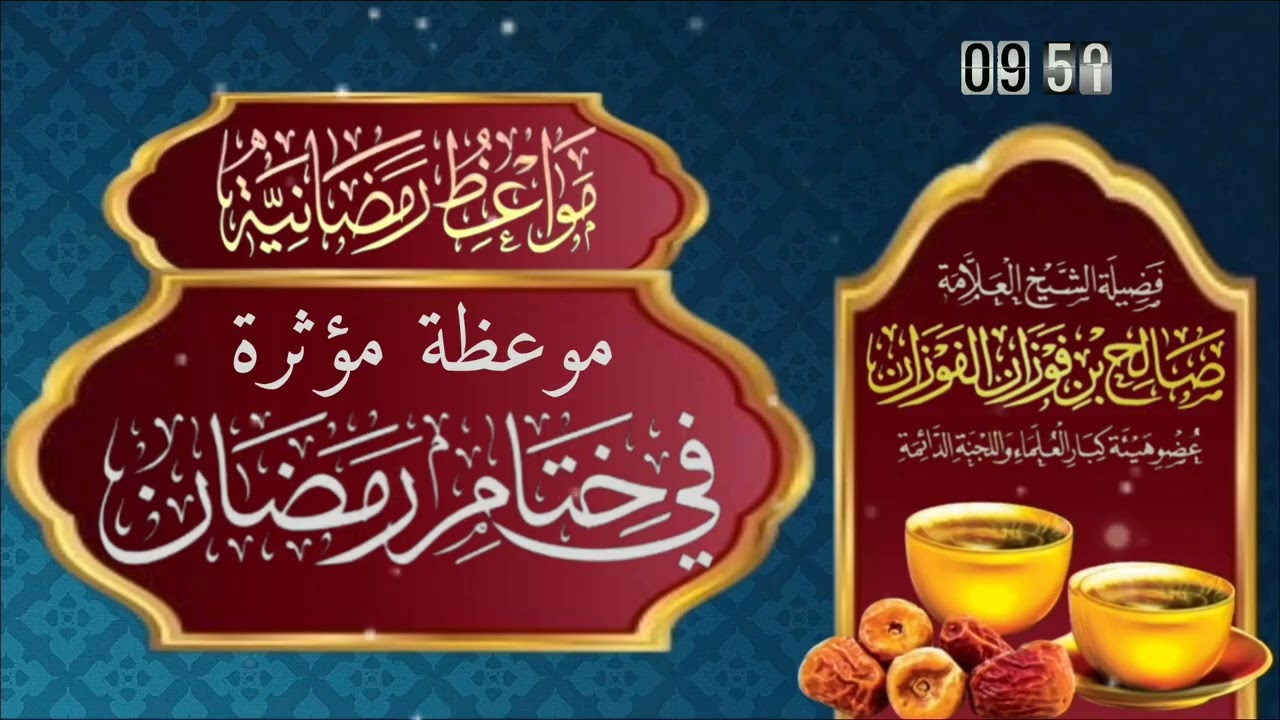 موعظة مؤثرة في ختام رمضان 💥 الشيخ صالح بن فوزان الفوزان -حفظه الله-