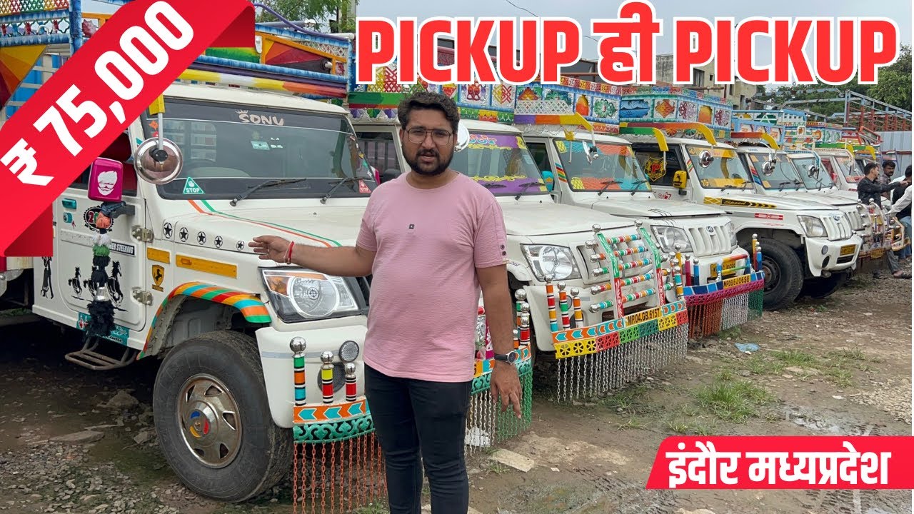 मध्यप्रदेश इंदौर में पिकअप का सबसे बड़ा मेला🔥 second hand pickup 2024 | indore loading gadi bazar