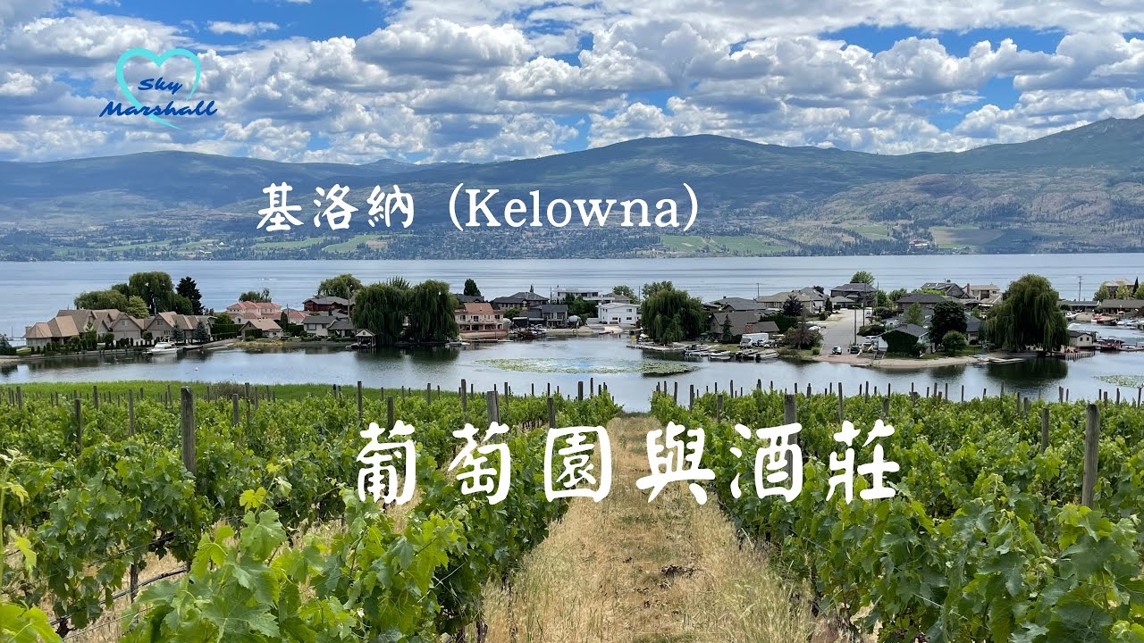 基洛納 (Kelowna) 葡萄園與酒莊