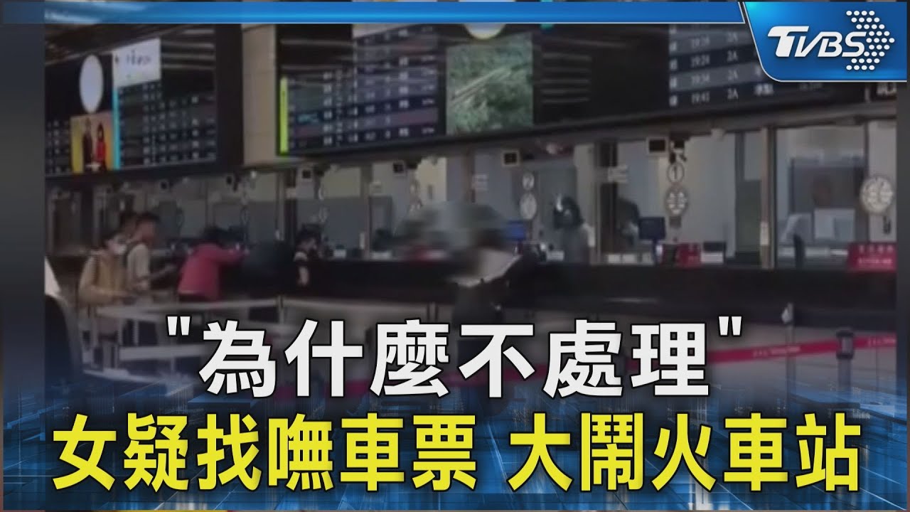 「為什麼不處理」女疑找嘸車票 大鬧火車站｜TVBS新聞 @TVBSNEWS01