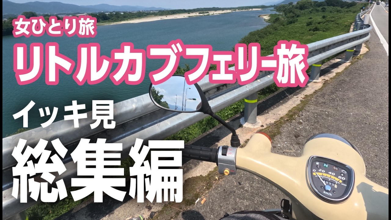 【総集編】【ゆっくり実況】リトルカブで原付フェリー旅イッキ見 SP 【作業用】