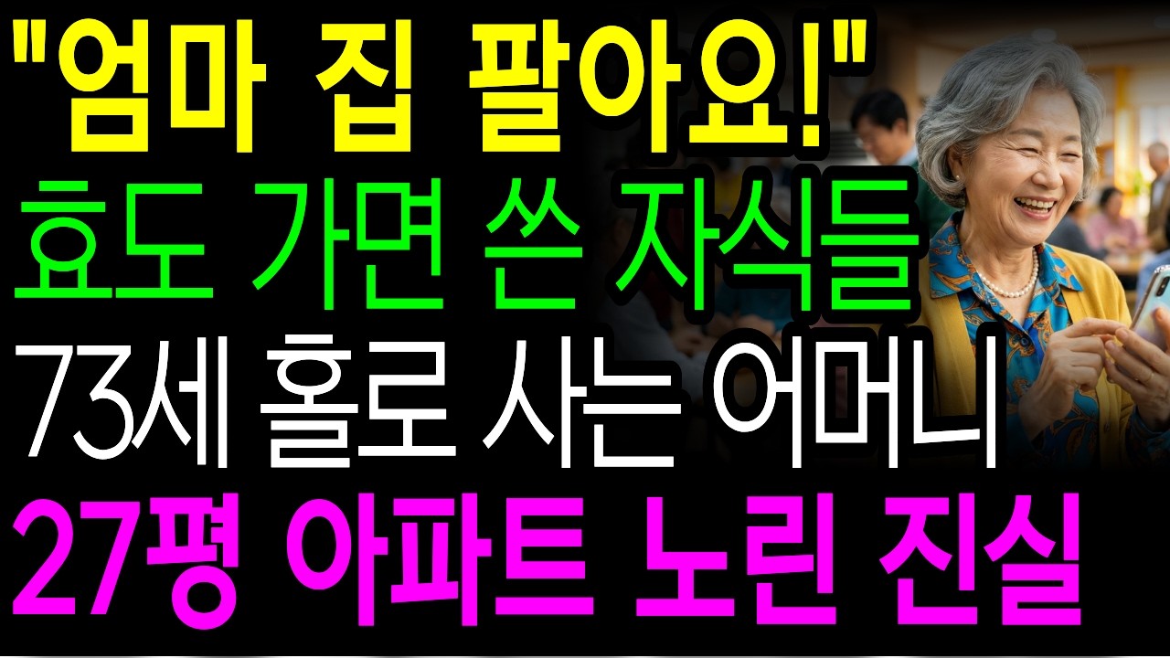 자식들이 5억 아파트 노리자, 73세 홀어머니가 선택한 충격적 반격ㅣ시니어사연ㅣ감동사연ㅣ사연라디오ㅣ오디오북 | 재산 | 안전