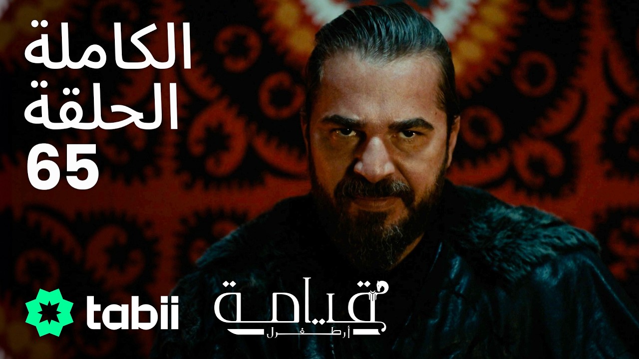 قيامة أرطغرل | الحلقة الكاملة 65