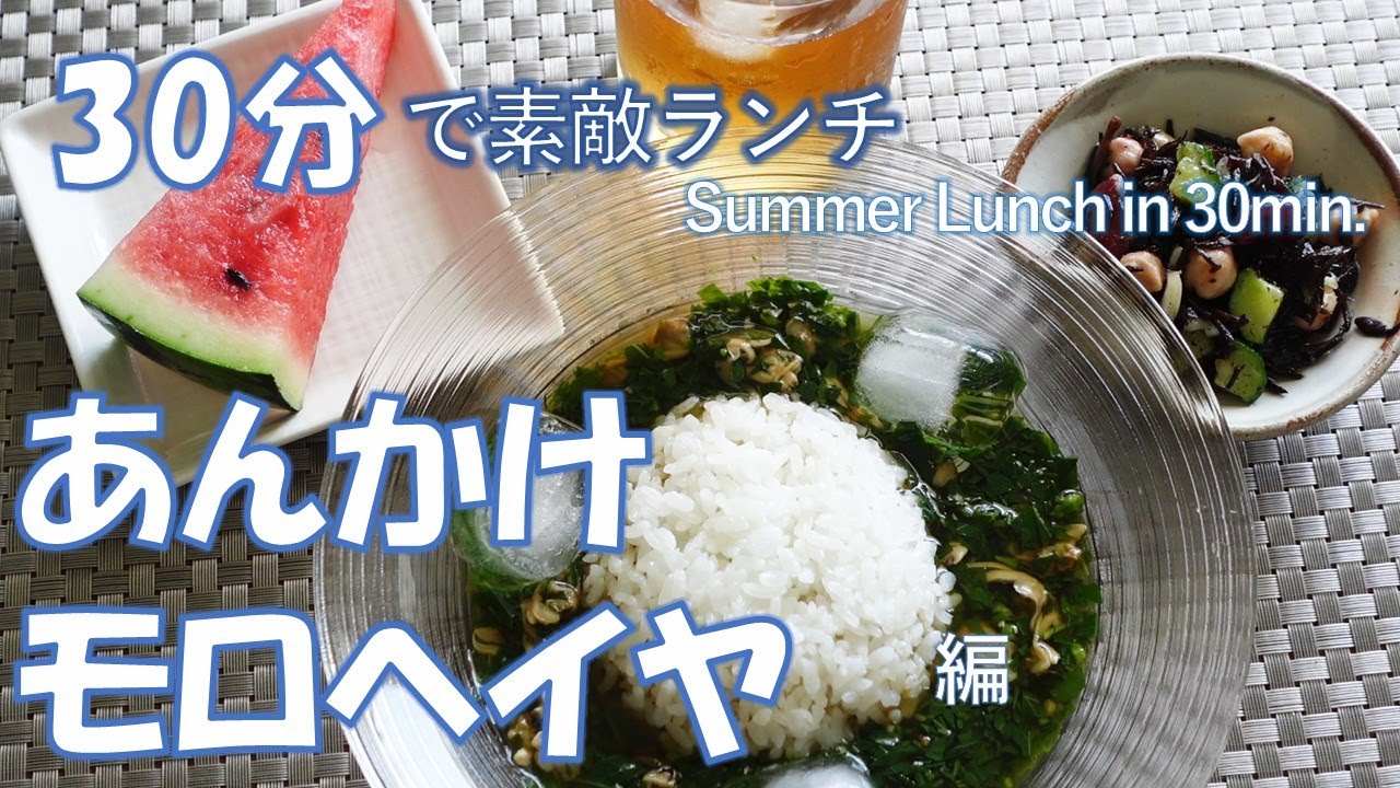 【30分で素敵ランチ】王様の野菜「モロヘイヤ」と鉄分たっぷりアサリで夏を乗り切る「あんかけご飯」献立。冷たい夏のお薦めおしゃれランチレシピ