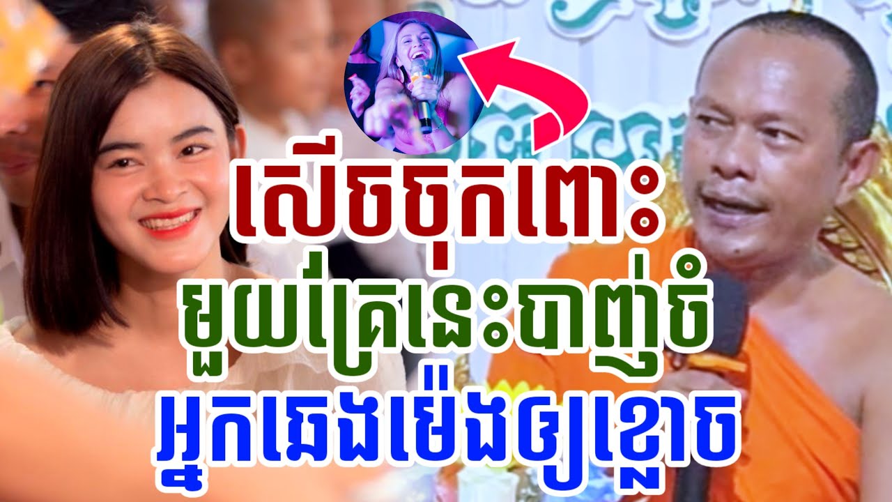 ទេសនាបាញ់ចំៗ អ្នកឆេងម៉េងឲ្យខ្មោច សើចចុកពោះ😂ឡុងចន្ថា Pinsemfan Talk by Dharma 2025