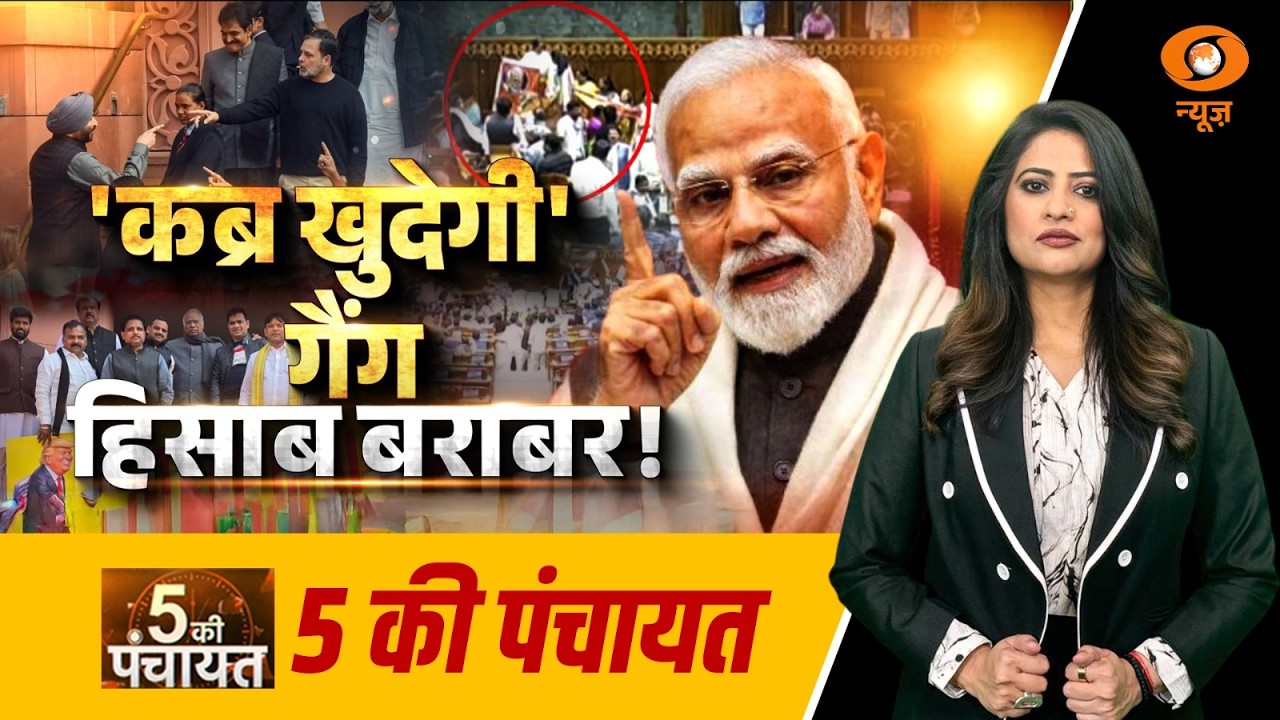 5 Ki Panchayat: 'कब्र खुदेगी' गैंग हिसाब बराबर ! | PM Modi Speech In Rajya Sabha | Rahul Gandhi