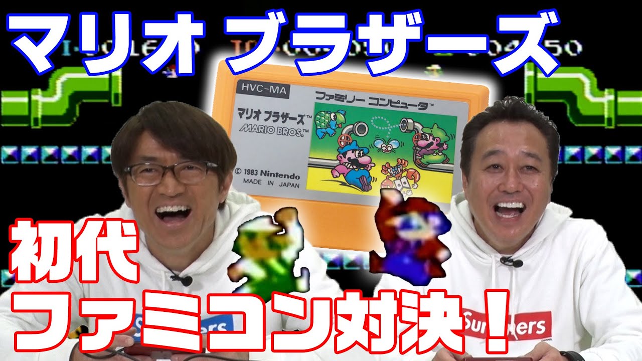 【初代ファミコン対決】マリオブラザーズで大激闘！！