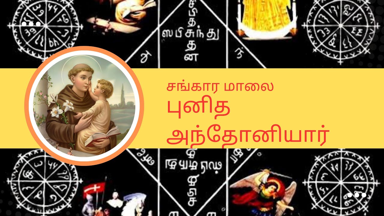 பேய்களை விரட்டும் புனித அந்தோணியார் வல்லமையுள்ள சங்கார மாலை மந்திரம் _ st Antony exorcism  prayer
