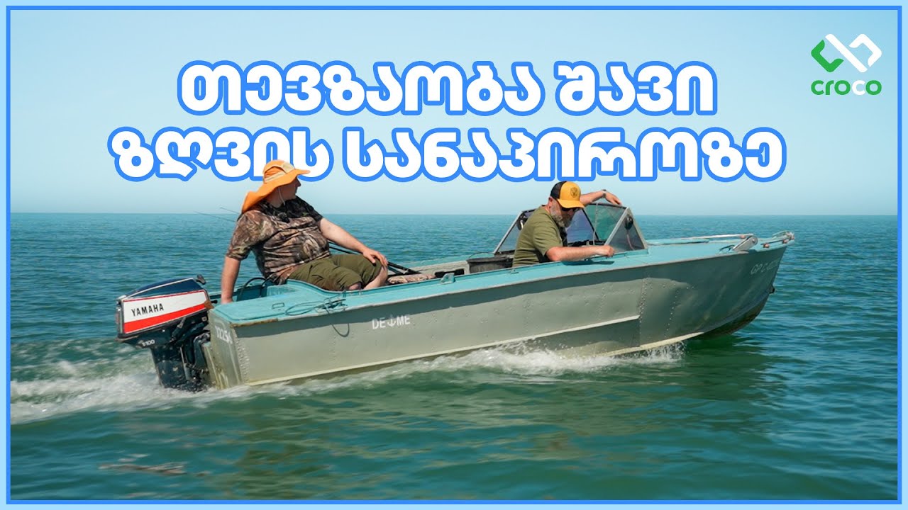 თევზაობა შავი ზღვის სანაპიროზე – ანაკლია/ბათუმი