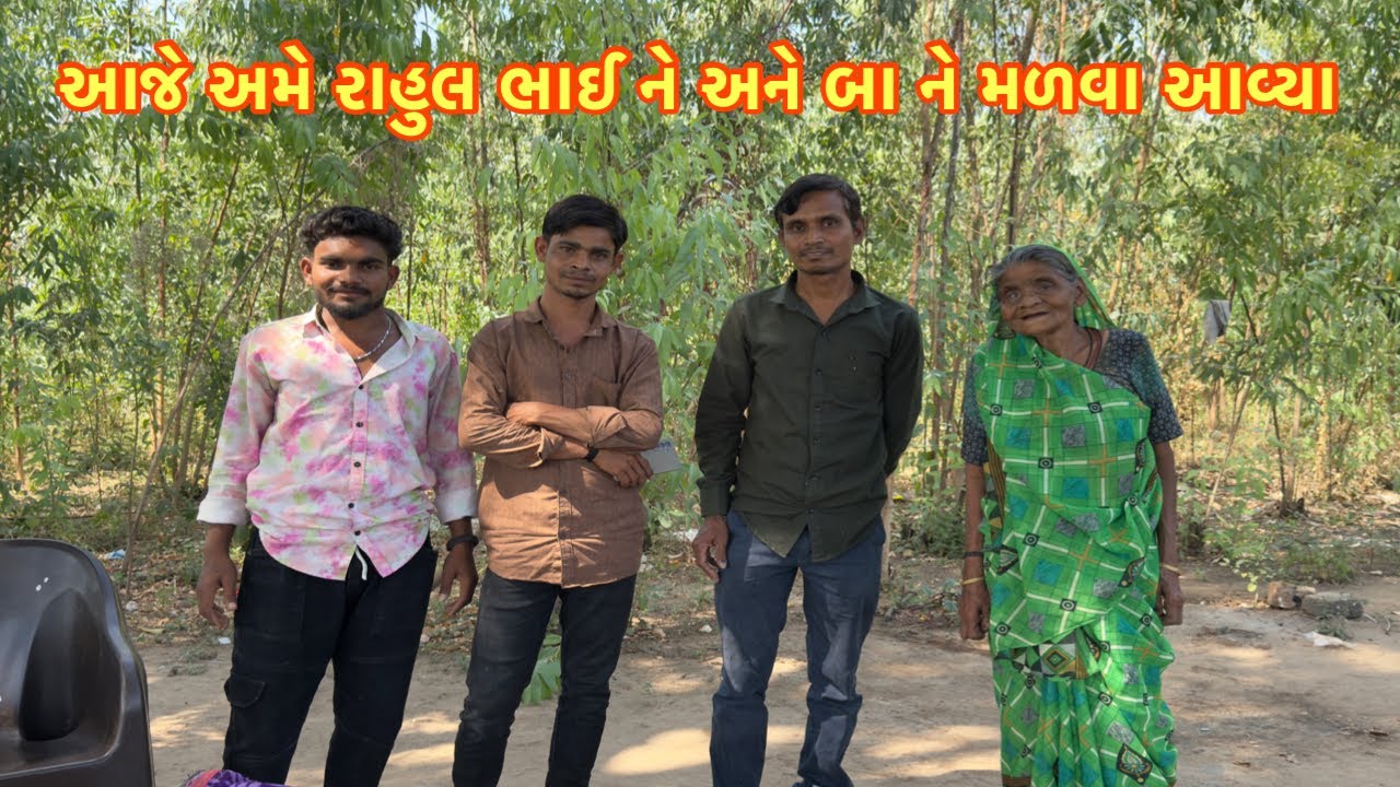 આજે અમે રાહુલ ભાઈ અને બા ને મળવા આવ્યા । Ranchhod official #viral