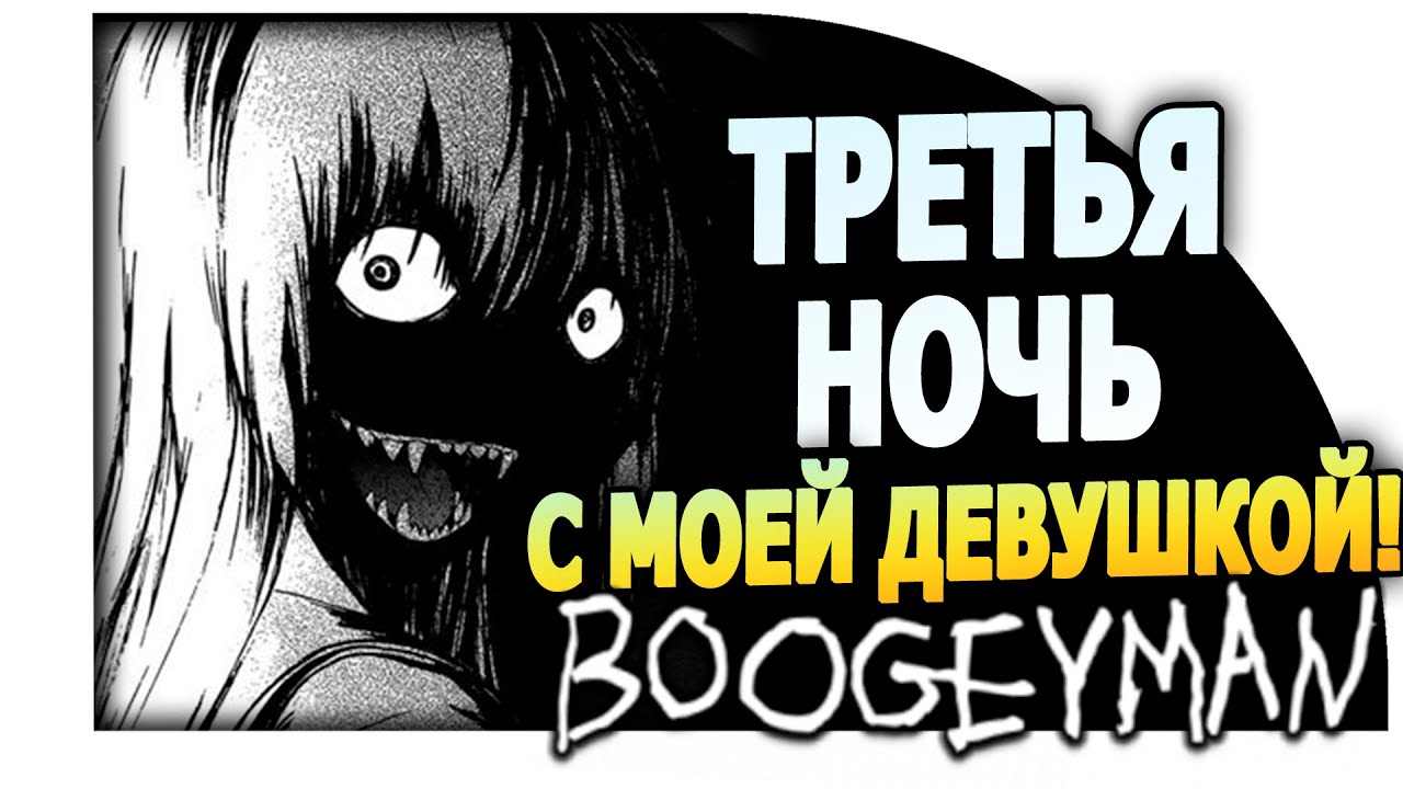 МОЯ ДЕВУШКА НА ТРЕТЬЮ НОЧЬ! - Монстр обкакался! ( Boogeyman ) #3
