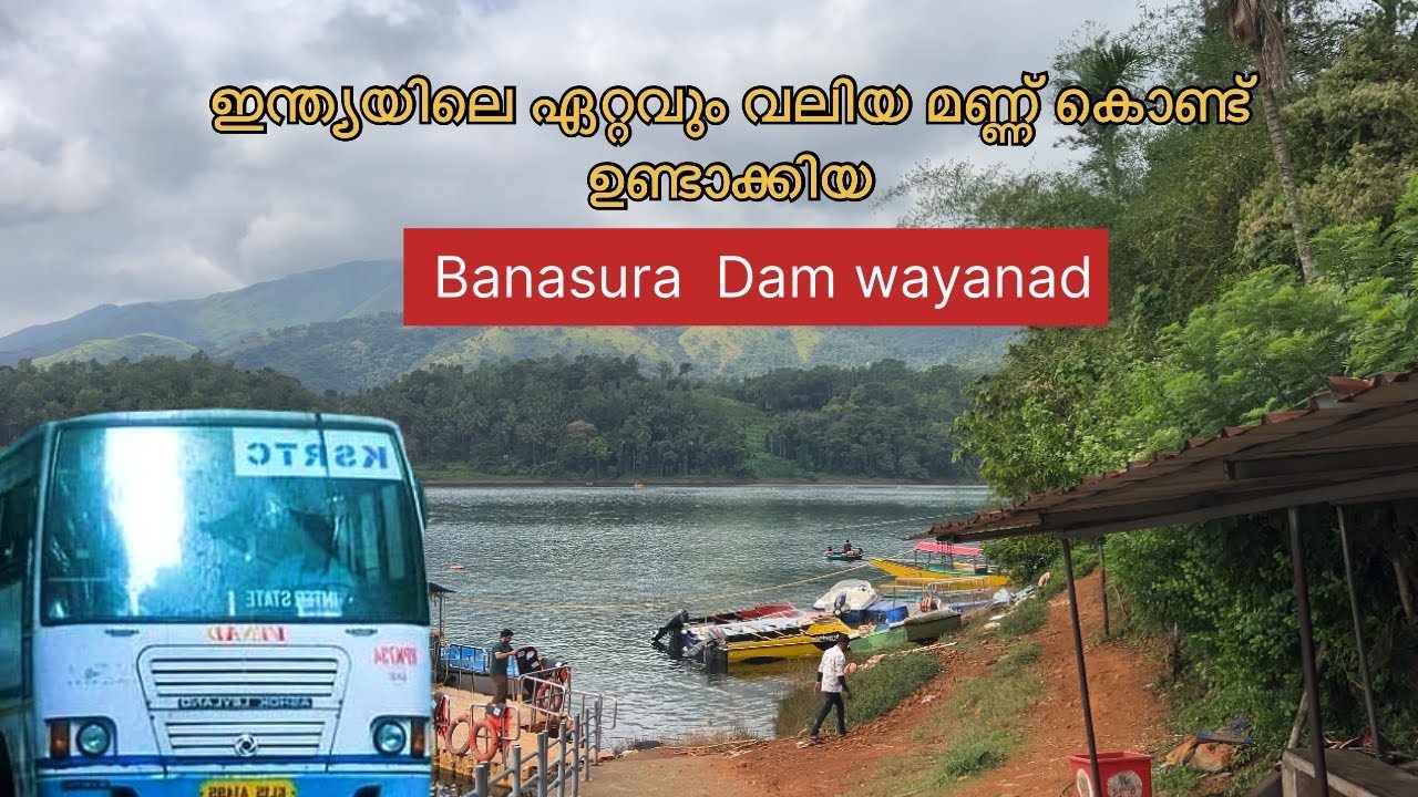 കേരളത്തിലെ ഇന്ത്യയിലെ ഏറ്റവും വലിയ dam കണ്ടിട്ടുണ്ടോ #banasurasagardam #wayanad #banasura #tirur 
