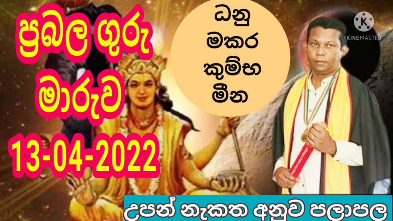 Astrology Srilanka Sinhala|ප්&zwj;රබල ගුරු මාරුව 2022
