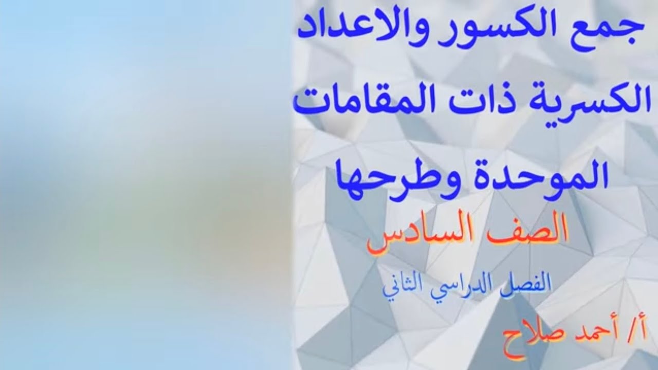 بند ( 7 - 1 ) جمع الكسور ذات المقامات الموحدة وطرحها
