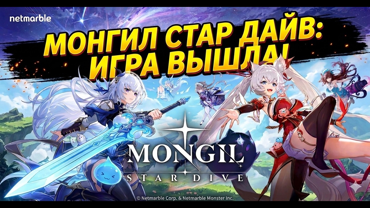 РЕЛИЗ ИГРЫ MONGIL: STAR DIVE УБИЙЦА ZZZ ВЫШЕЛ!