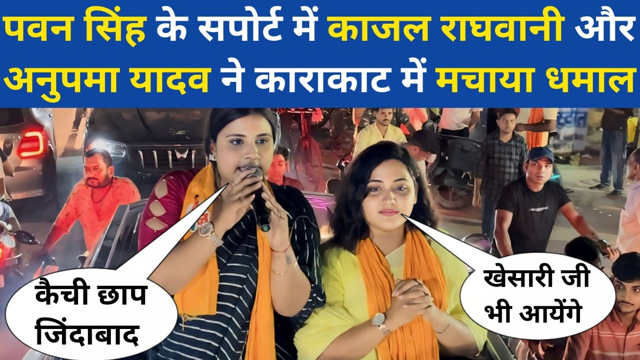 #pawan singh के सपोर्ट में #kajal raghwani और #anupma yadav ने काराकाट में मचाया धमाल | #pawansingh