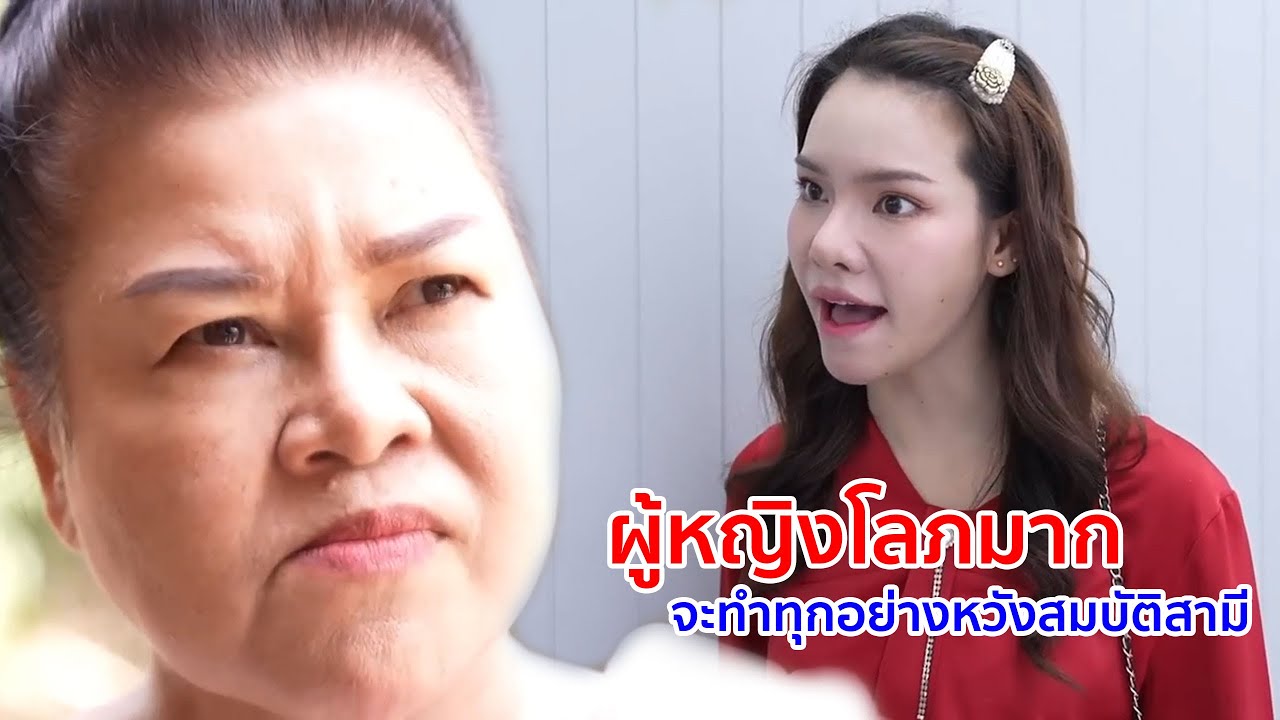 หนังสั้น ผู้หญิงโลภมาก! ทำได้ทุกอย่างหวังสมบัติสามี