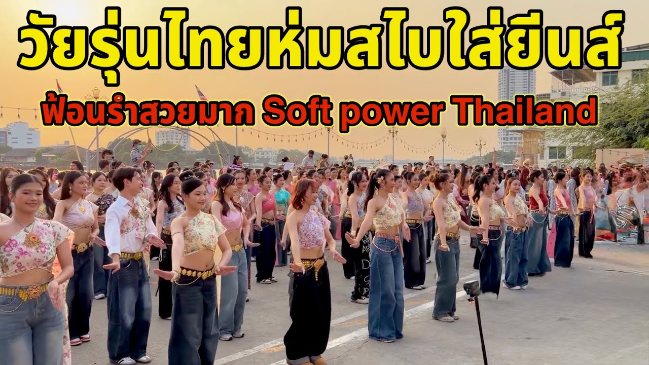 ห่มสไบใส่กางเกงยีนส์โด่งจังไปยกใหญ่แล้ว ￼Soft power Thailand ￼
