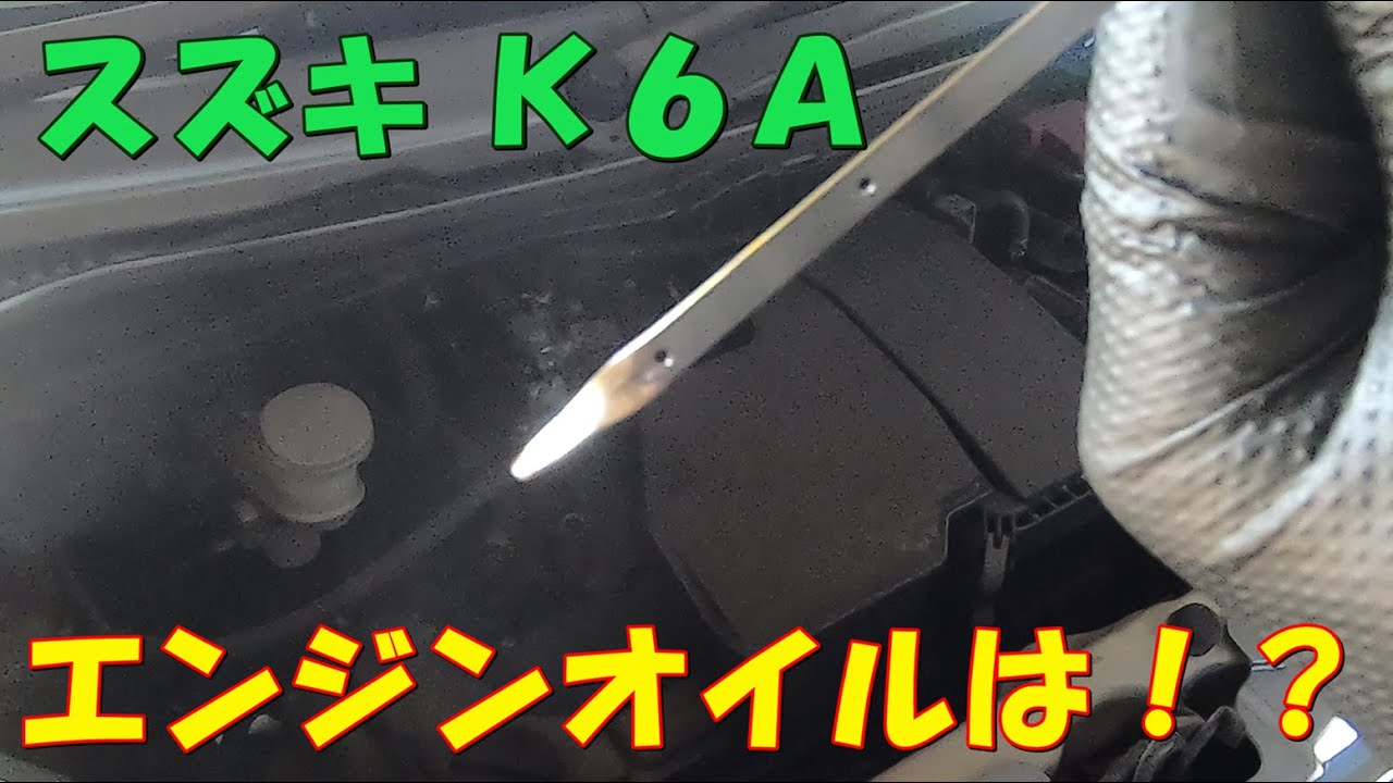 スズキK6Aオイル入ってない！？