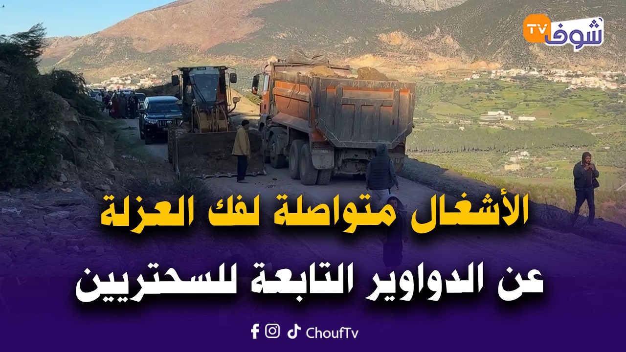 مباشرة من نواحي تطوان: الأشغال متواصلة لفك العزلة عن الدواوير التابعة للسحتريين بعد انقطاع الطريق