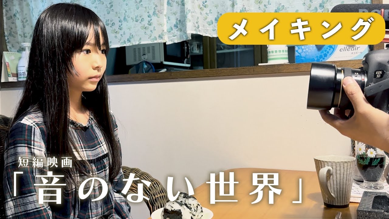 【メイキング】短編映画「音のない世界」／吉冨さくら主演