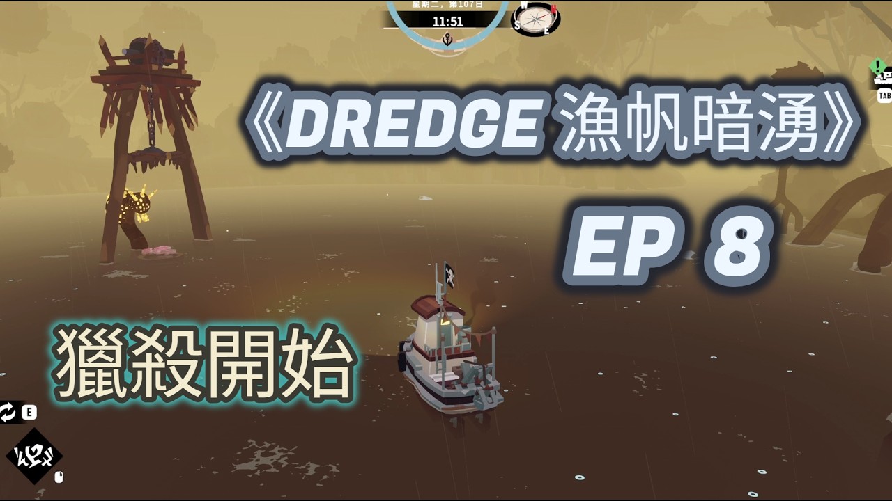 《DREDGE 漁帆暗湧》| EP8 | 獵殺開始 - steam/PC