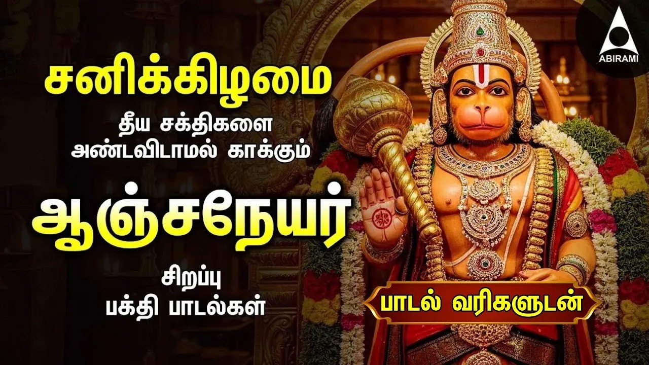 Saturday Hanuman Powerful Tamil Bhakthi Songs | Shri Anjanaiyin Puthiran | Tamil Lyrical Video