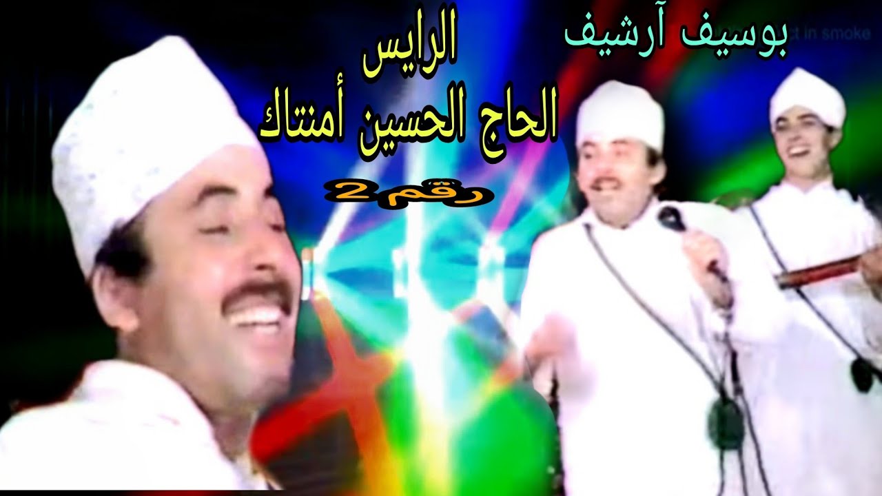 (بوسيف آرشيف) الرايس الحاج الحسين أمنتاك رقم 2  / haj houcine amantag 2