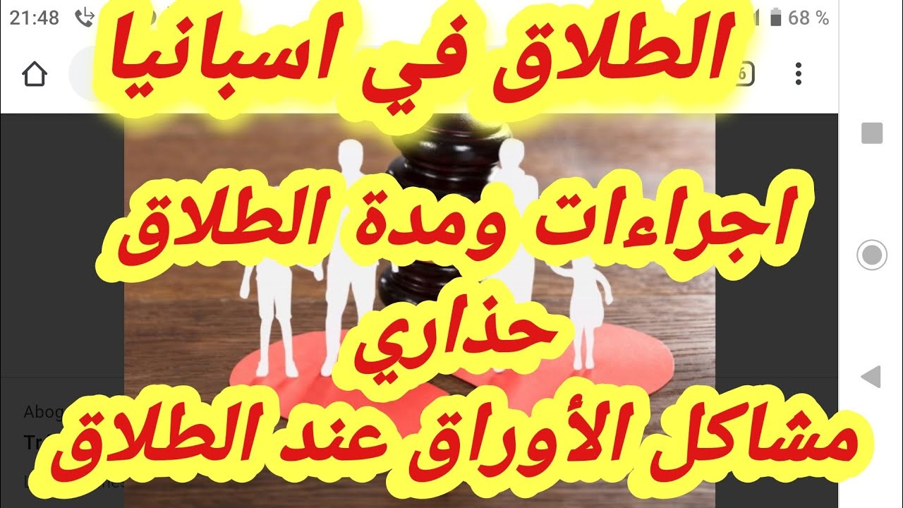 #اسبانيا#الطلاق في اسبانيا اجراءات#مدة الطلاق #مشاكل االاوراق في اسبانيا