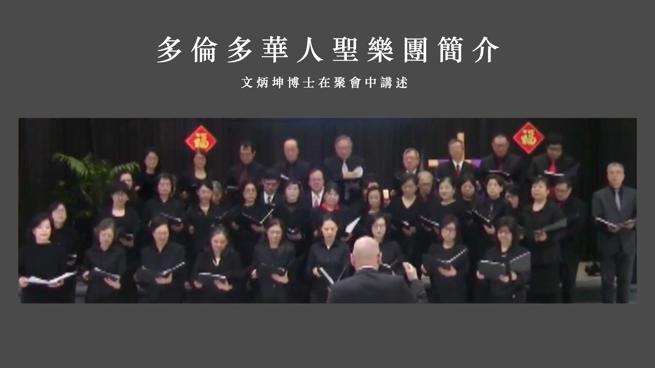 多倫多華人聖樂團簡介