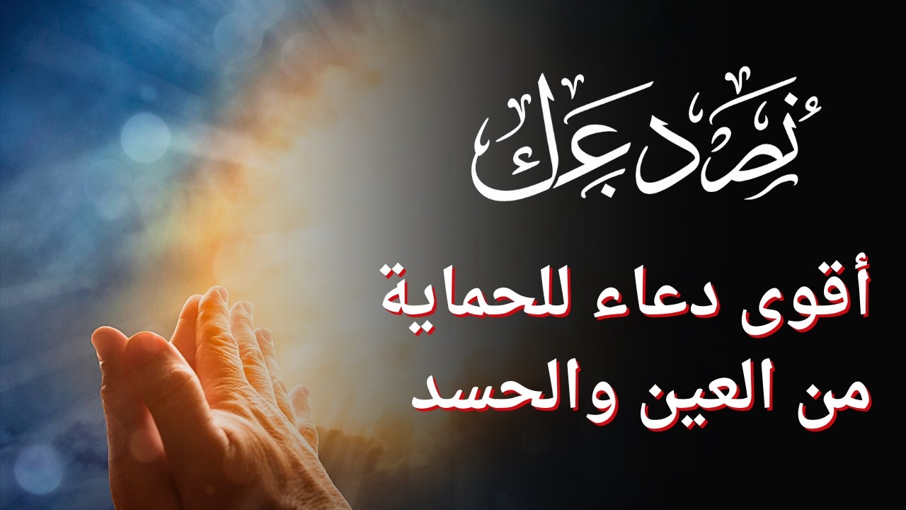 استمع إلى دعاء الحماية من العين والحسد – أقوى آيات التحصين (الفلق، الناس، آية الكرسي)