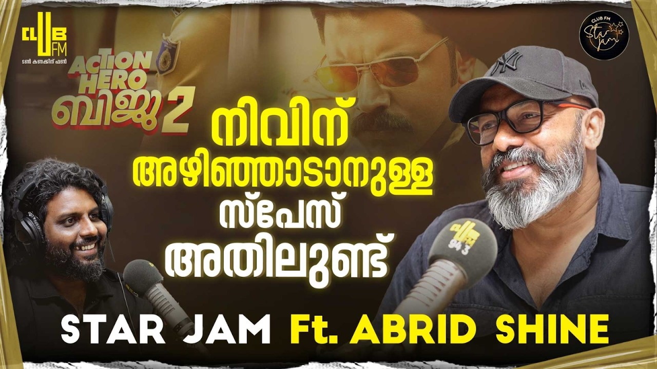 ഫാമിലിയായിട്ട് ആരും ഈ സിനിമയ്ക്ക് വരരുത് 😂 Star Jam with Abrid Shine | RJ Rafi