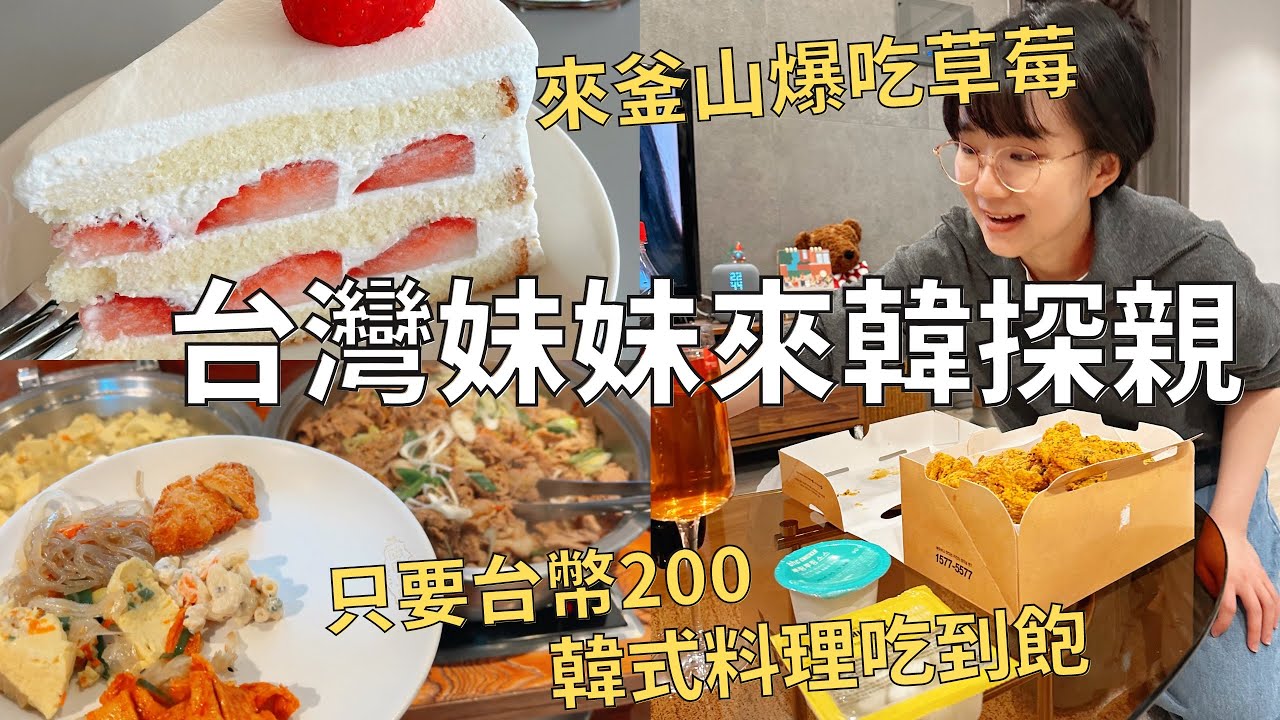 妹妹來釜山玩啦👧🏻🇰🇷傳統市場採購大草莓🍓| 超便宜韓式料理吃到飽🍽️| Korea vlog