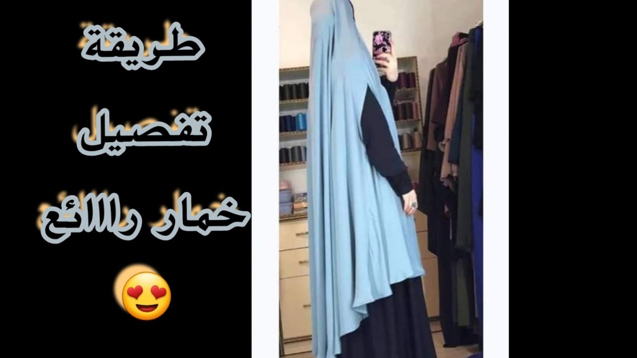 طريقة تفصيل الخمار المحبوب والرائع بفتحات لليد👌