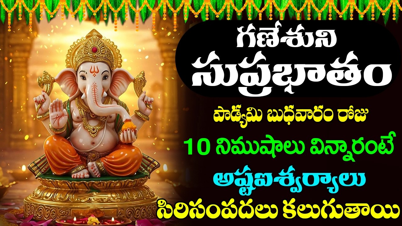Vinayaka Suprabhatam Telugu | శ్రీ గణపతి సుప్రభాతం Ganesha Songs | Wednesday Special | Prime Bhakthi