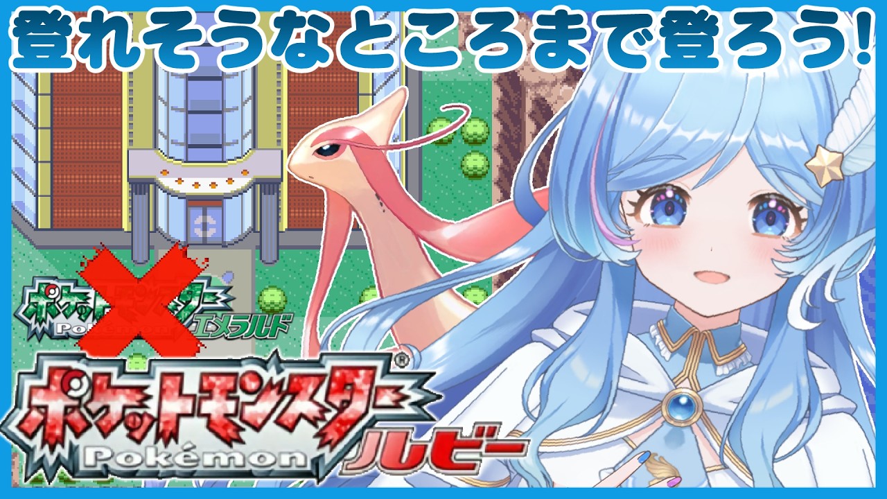 ＃6.5 つづき　ポケモンルビー　バトルタワーに登ってみよう　【ポケットモンスターエメラルド】
