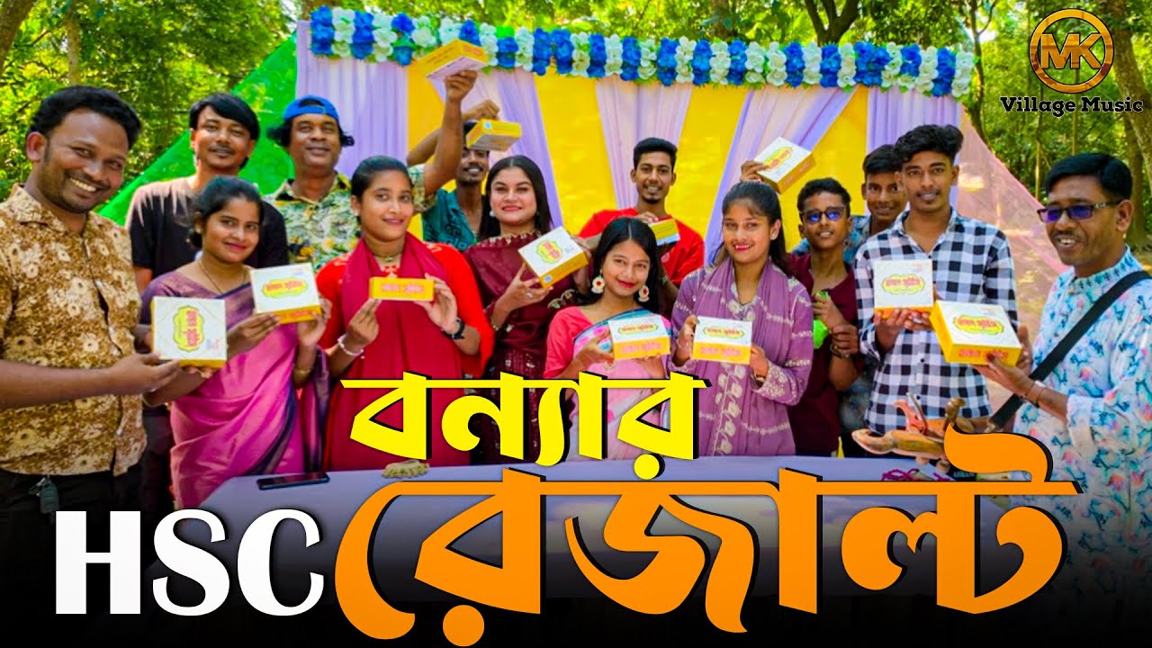 বন্যার H.S.C পরিক্ষার ফলাফল কি ,পাশ নাকি ফেল জানতে ভিডিও টি দেখুন ।