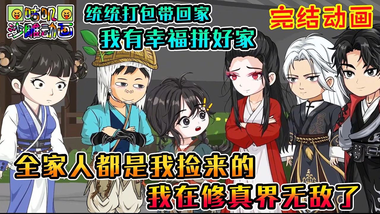 【完結】沙雕動畫《全家人都是我捡来的，我在修真界无敌了》我的亲人全是我捡来的，却没想到他们全是大佬 #咕叽沙雕动画 #动画 #沙雕動畫