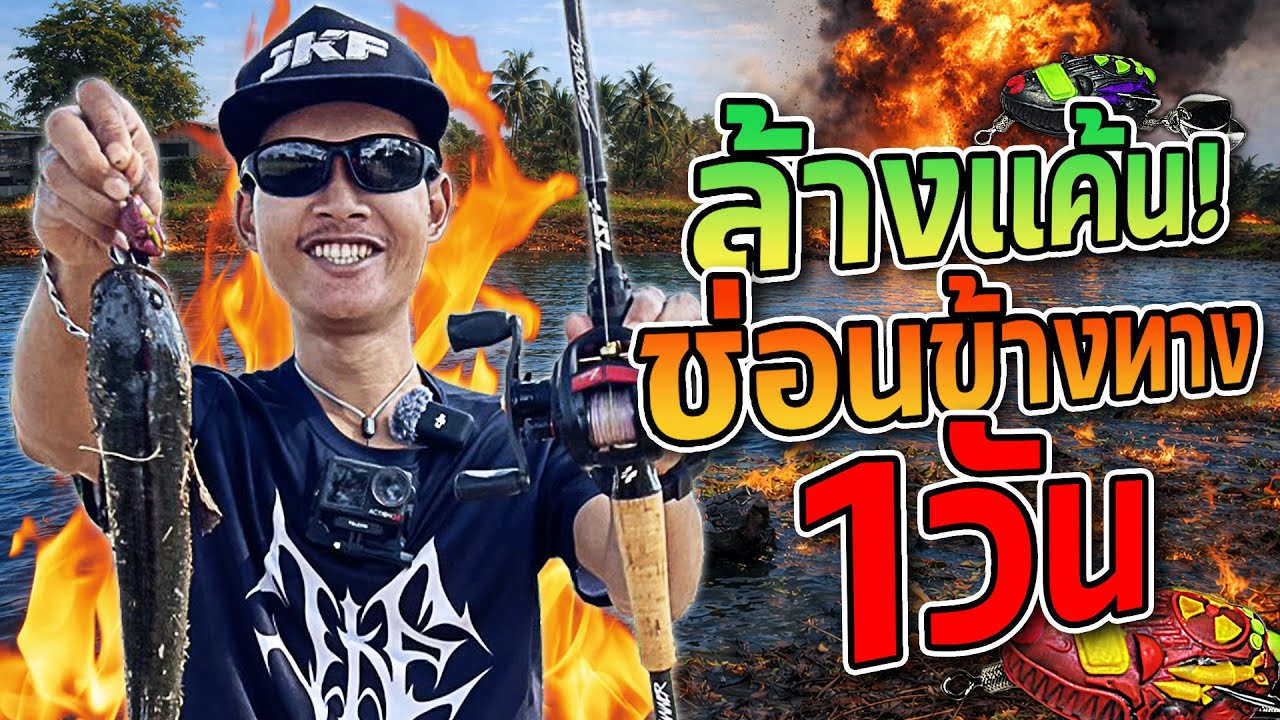 ล้างเเค้นปลาช่อน! กดให้ยับ!!? (เเจ๊คกี้ฟิชชิ่ง)