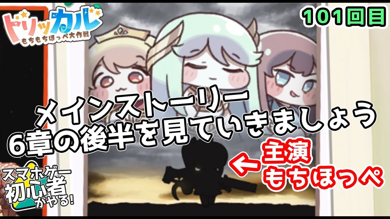 【 #トリッカル ・もちもちほっペ大作戦 】101 メインストーリー6章の後半を観てみましょう！…その後ルーティン
