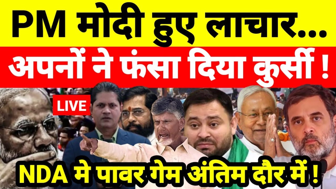 PM मोदी हुए लाचार अपनों ने फंसा दिया कुर्सी ! NDA मे पावर गेम अंतिम दौर में !...श्याम गिरि के साथ